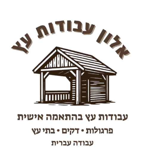 אלון עבודות עץ | פרגולות דקים ספסלי עץ בתי עץ רהיטים לגינה